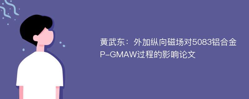 黄武东：外加纵向磁场对5083铝合金P-GMAW过程的影响论文
