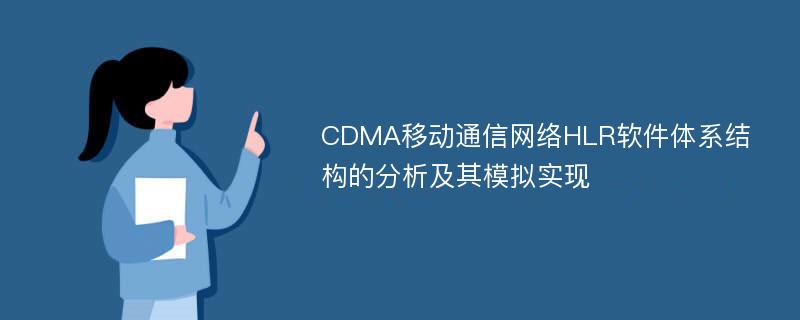 CDMA移动通信网络HLR软件体系结构的分析及其模拟实现