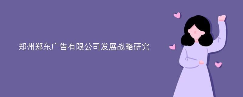郑州郑东广告有限公司发展战略研究