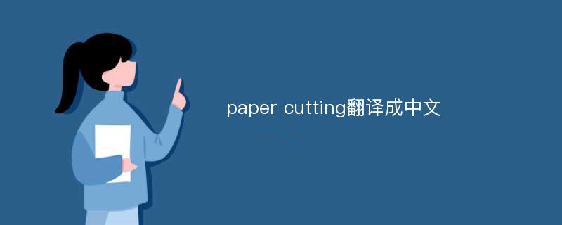 paper cutting翻译成中文