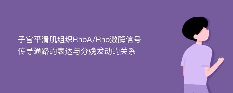 子宫平滑肌组织RhoA/Rho激酶信号传导通路的表达与分娩发动的关系