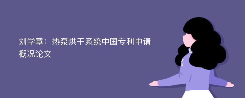 刘学章：热泵烘干系统中国专利申请概况论文