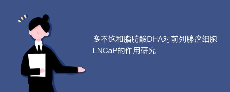 多不饱和脂肪酸DHA对前列腺癌细胞LNCaP的作用研究