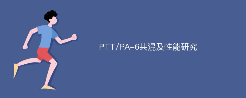 PTT/PA-6共混及性能研究