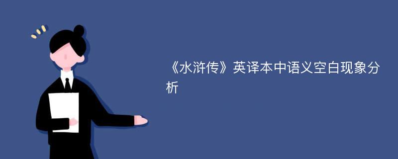 《水浒传》英译本中语义空白现象分析