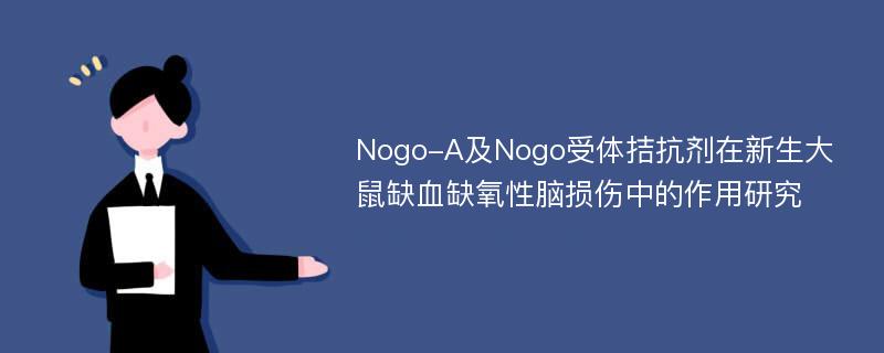 Nogo-A及Nogo受体拮抗剂在新生大鼠缺血缺氧性脑损伤中的作用研究