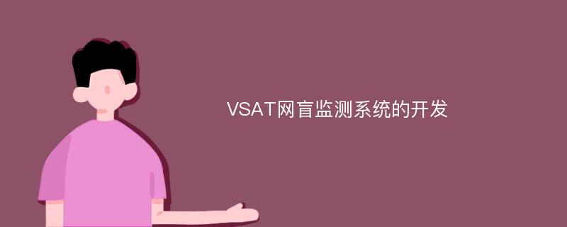 VSAT网盲监测系统的开发