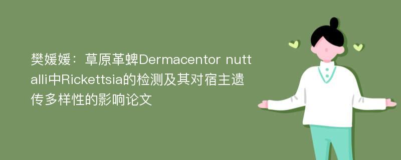 樊媛媛：草原革蜱Dermacentor nuttalli中Rickettsia的检测及其对宿主遗传多样性的影响论文