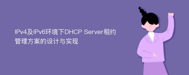 IPv4及IPv6环境下DHCP Server租约管理方案的设计与实现