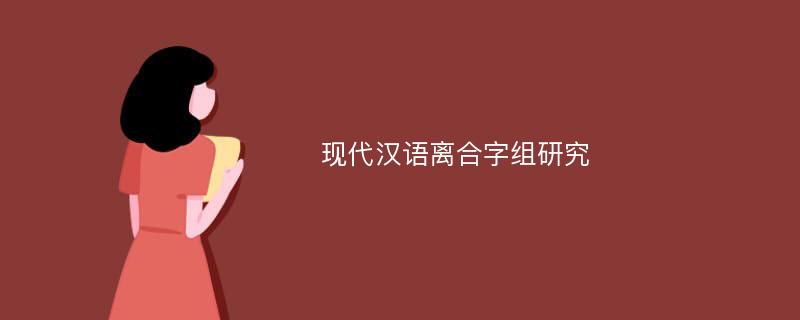 现代汉语离合字组研究