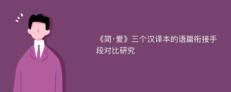 《简·爱》三个汉译本的语篇衔接手段对比研究