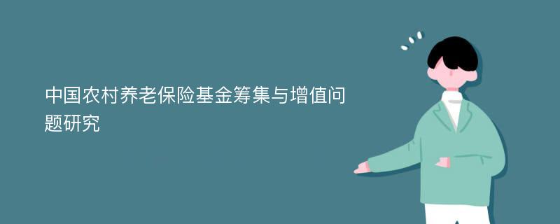中国农村养老保险基金筹集与增值问题研究