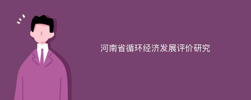 河南省循环经济发展评价研究