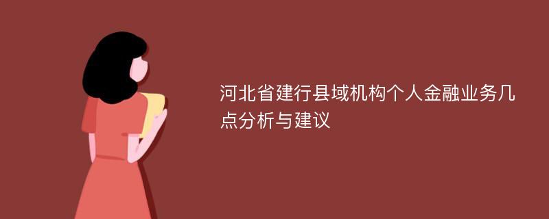 河北省建行县域机构个人金融业务几点分析与建议