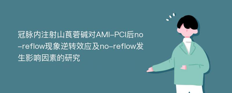 冠脉内注射山莨菪碱对AMI-PCI后no-reflow现象逆转效应及no-reflow发生影响因素的研究