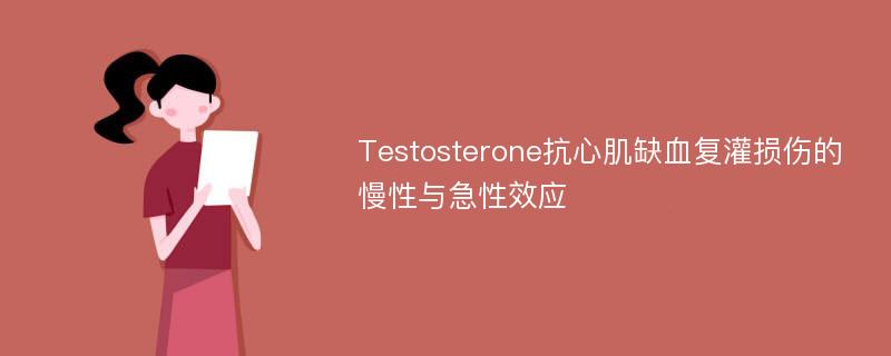 Testosterone抗心肌缺血复灌损伤的慢性与急性效应