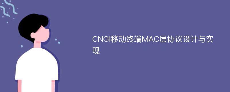 CNGI移动终端MAC层协议设计与实现