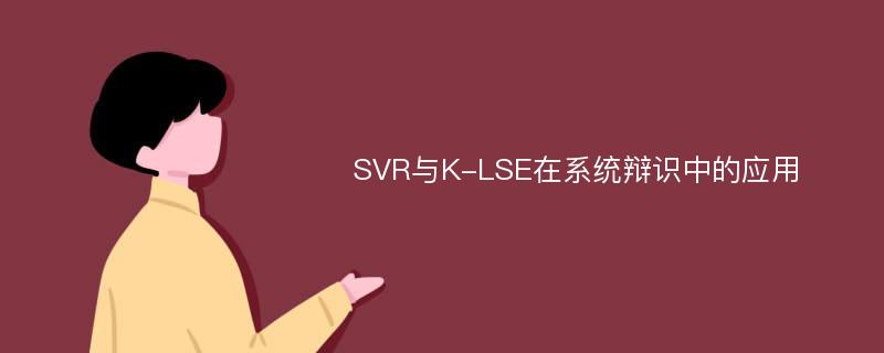 SVR与K-LSE在系统辩识中的应用