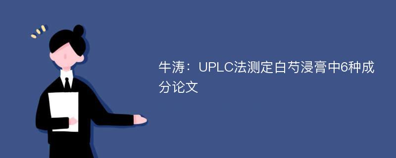 牛涛：UPLC法测定白芍浸膏中6种成分论文