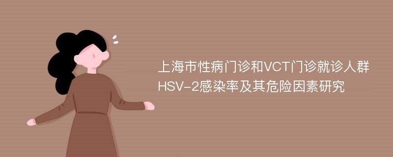 上海市性病门诊和VCT门诊就诊人群HSV-2感染率及其危险因素研究