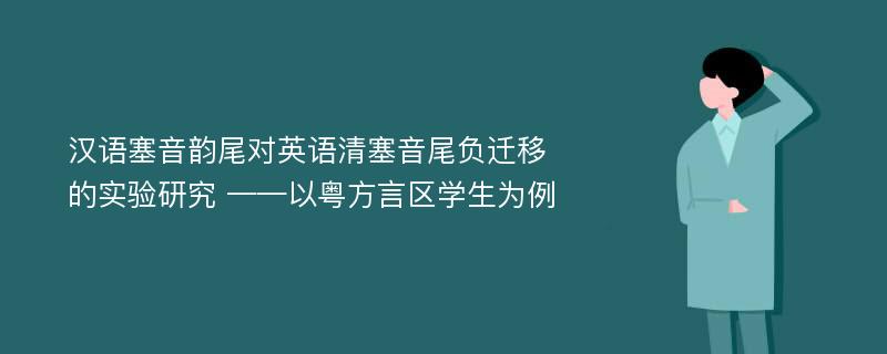 汉语塞音韵尾对英语清塞音尾负迁移的实验研究 ——以粤方言区学生为例