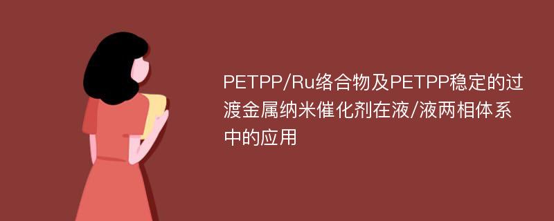 PETPP/Ru络合物及PETPP稳定的过渡金属纳米催化剂在液/液两相体系中的应用