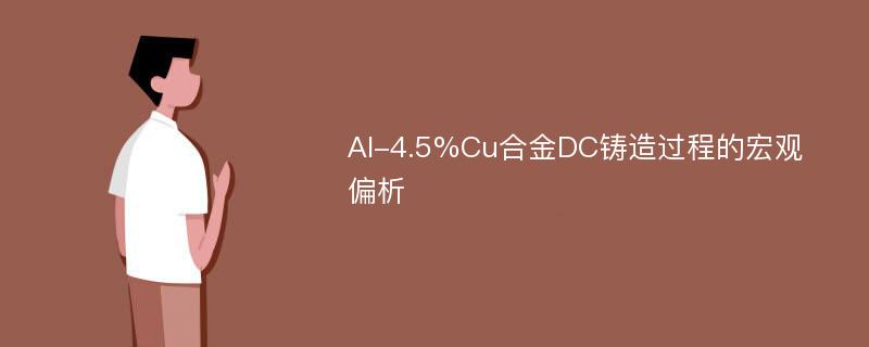 Al-4.5%Cu合金DC铸造过程的宏观偏析
