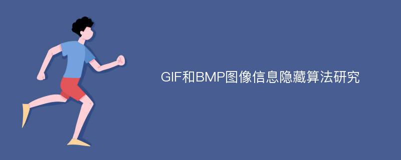 GIF和BMP图像信息隐藏算法研究