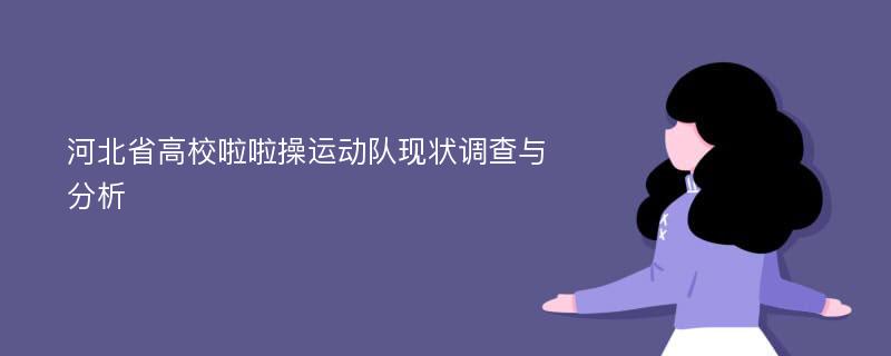 河北省高校啦啦操运动队现状调查与分析