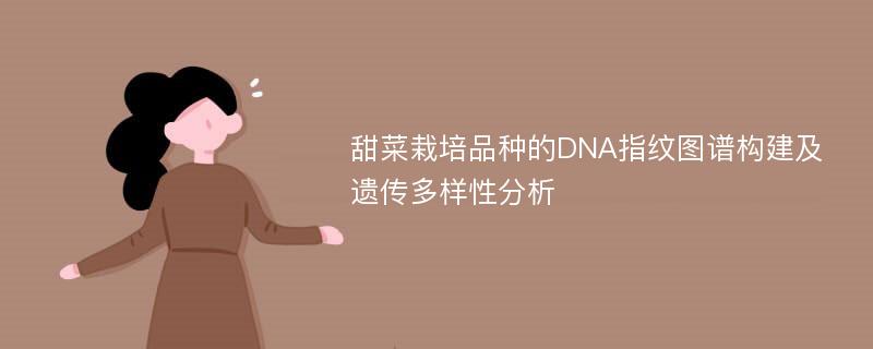 甜菜栽培品种的DNA指纹图谱构建及遗传多样性分析