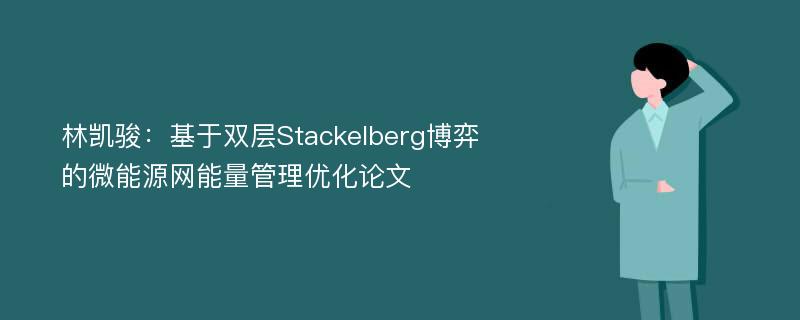 林凯骏：基于双层Stackelberg博弈的微能源网能量管理优化论文
