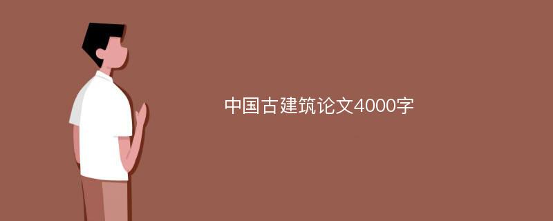 中国古建筑论文4000字