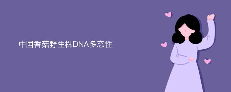 中国香菇野生株DNA多态性