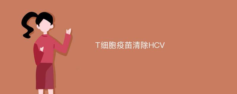 T细胞疫苗清除HCV