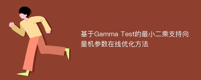 基于Gamma Test的最小二乘支持向量机参数在线优化方法