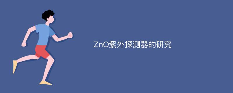ZnO紫外探测器的研究