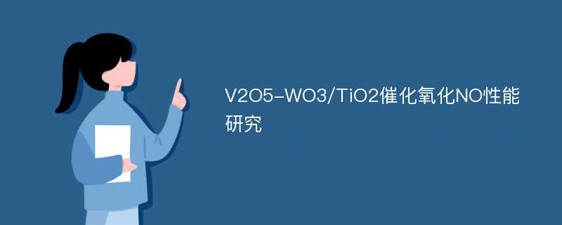 V2O5-WO3/TiO2催化氧化NO性能研究