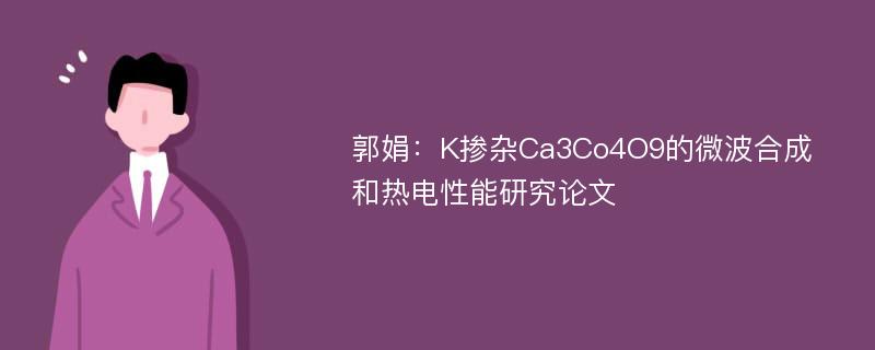 郭娟：K掺杂Ca3Co4O9的微波合成和热电性能研究论文
