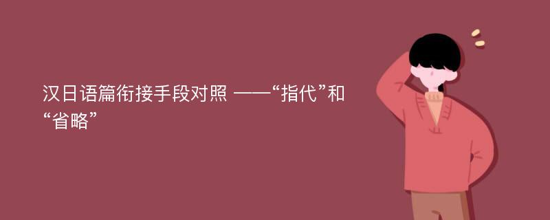 汉日语篇衔接手段对照 ——“指代”和“省略”