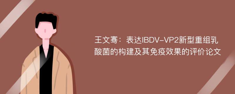 王文骞：表达IBDV-VP2新型重组乳酸菌的构建及其免疫效果的评价论文