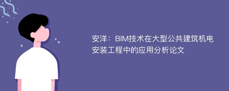 安洋：BIM技术在大型公共建筑机电安装工程中的应用分析论文