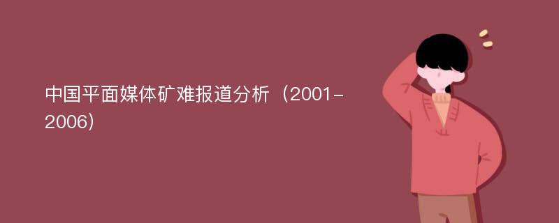 中国平面媒体矿难报道分析（2001-2006）
