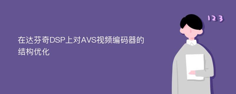 在达芬奇DSP上对AVS视频编码器的结构优化