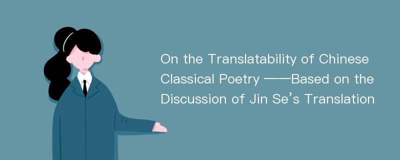 On the Translatability of Chinese Classical Poetry ——Based on the Discussion of Jin Se’s Translation