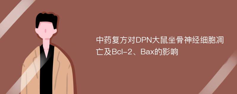 中药复方对DPN大鼠坐骨神经细胞凋亡及Bcl-2、Bax的影响