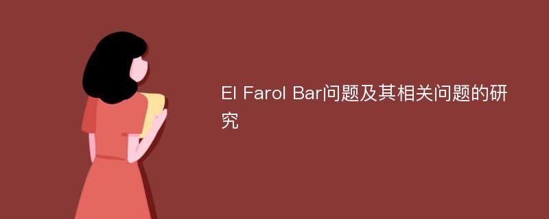 El Farol Bar问题及其相关问题的研究