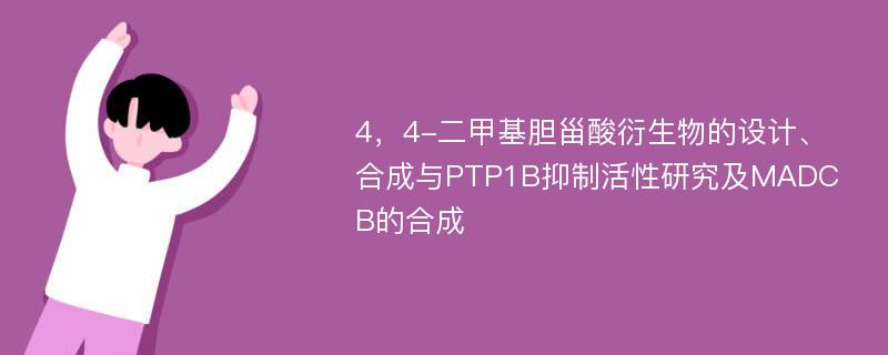 4，4-二甲基胆甾酸衍生物的设计、合成与PTP1B抑制活性研究及MADCB的合成