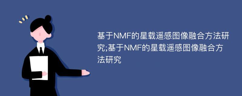 基于NMF的星载遥感图像融合方法研究;基于NMF的星载遥感图像融合方法研究