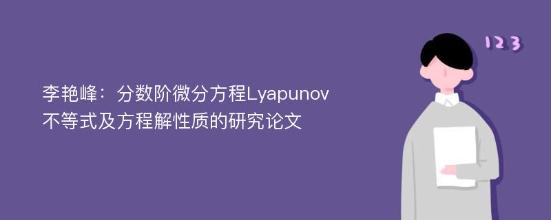 李艳峰：分数阶微分方程Lyapunov不等式及方程解性质的研究论文