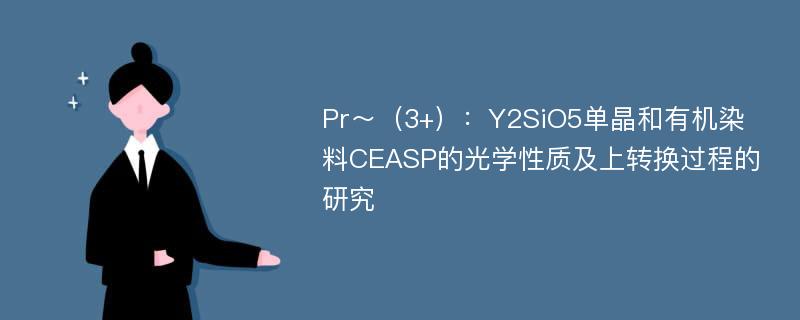 Pr～（3+）：Y2SiO5单晶和有机染料CEASP的光学性质及上转换过程的研究